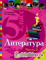 Литература: 5 класс. Учебник. В 2-х частях. Часть 2. ФГОС