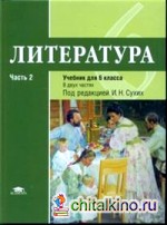 Литература: 6 класс. Учебник для общеобразовательных учреждений. Основное общее образование. В 2-х частях. Часть 2. Гриф МО РФ