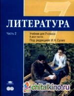Литература: 7 класс. Учебник для общеобразовательных учреждений. В 2-х частях. Часть 2. Гриф МО РФ