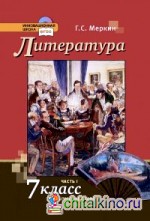 Литература: 7 класс. Учебник. Часть 1. ФГОС