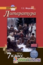 Литература: 7 класс. Учебник. Часть 2. ФГОС