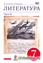 Литература: 7 класс. Учебник-хрестоматия. В 2 частях. Часть 2. Вертикаль. ФГОС