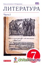 Литература: 7 класс. Учебник-хрестоматия. В 2 частях. Часть 1. Вертикаль. ФГОС