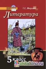 Литература: 5 класс. Учебник. В 2-х частях. Часть 1. ФГОС