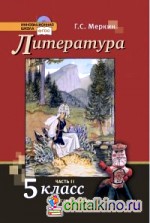 Литература: 5 класс. Учебник. В 2-х частях. Часть 2. ФГОС