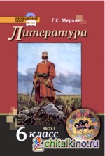 Литература: 6 класс. Учебник. В 2-х частях. Часть 1. ФГОС