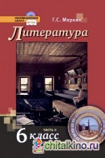Литература: 6 класс. Учебник. В 2-х частях. Часть 2. ФГОС