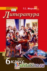 Литература: 6 класс. Учебник. В 2-х частях. ФГОС (количество томов: 2)