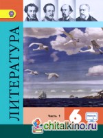 Литература: 6 класс. Учебник с online поддержкой. В 2 частях. Часть 1. ФГОС