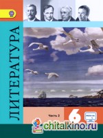 Литература: 6 класс. Учебник с online поддержкой. В 2 частях. Часть 2. ФГОС