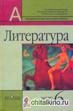 Литература: Учебник. 6 класс. В 2-х частях. Часть 1