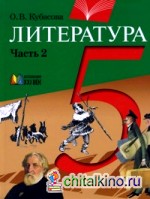 Литература: 5 класс. В 2-х частях. Часть 2