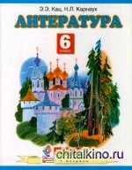 Литература: Учебник. 6 класс. В 2 частях. Часть 1