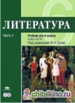 Литература: Учебник для 6 класса. В 2-х частях. Часть 1