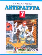 Литература: 7 класс. В 2 частях. Часть 1