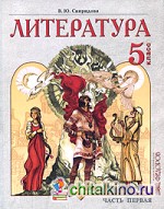 Литература: Учебник. 5 класс. В 2-х частях. Часть 1