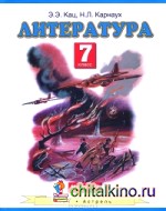 Литература: 7 класс. В 2 частях. Часть 2