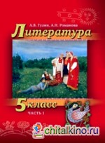 Литература: 5 класс. В 2-х частях. Часть 1. Учебник
