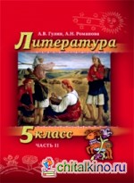 Литература: 5 класс. В 2-х частях. Часть 2. Учебник