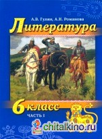 Литература: 6 класс. Учебник. В 2-х частях. Часть 1 (+ CD-ROM)