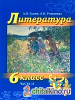 Литература: 6 класс. Учебник. В 2-х частях. Часть 2