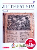 Литература: 5 класс. Учебник-хрестоматия. В 2-х частях. Часть 1. Вертикаль. ФГОС