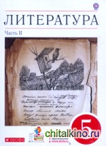 Литература: 5 класс. Учебник-хрестоматия. В 2-х частях. Часть 2. Вертикаль. ФГОС