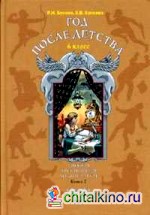 Литература: Год после детства. 6 класс. Учебник. В 3-х частях. Часть 2. ФГОС