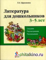 Литература для дошкольников 3-5 лет: Слушаем, рассматриваем, рассказываем. Учебное пособие