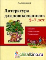 Литература для дошкольников 5-7 лет: Читаем, рассматриваем, рассказываем. Учебное пособие