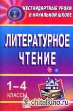 Литературное чтение: 1-4 класс. Нестандартные уроки