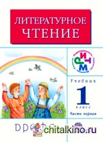 Литературное чтение: Родное слово: Учебник. 1 класс. В 2-х частях. Часть 1. ФГОС