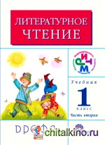 Литературное чтение: Учебник. 1 класс. В 2-х частях. Часть 2. ФГОС