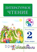 Литературное чтение: Родное слово: Учебник. 2 класс. В 2-х частях. Часть 2. ФГОС