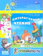 Литературное чтение: 2 класс. Учебник. В 2-х частях. Часть 2. ФГОС