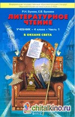 Литературное чтение: В океане света: Учебник. 4 класс. В 2-х частях. Часть 1. ФГОС