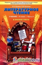 Литературное чтение: В океане света: Учебник. 4 класс. В 2-х частях. Часть 2. ФГОС