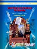 Литературное чтение: 4 класс. «В океане света». Учебник. ФГОС (количество томов: 2)