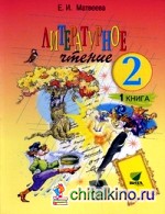 Литературное чтение: 2 класс. Учебник. В 2-х частях. Часть 1. ФГОС