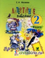 Литературное чтение: 2 класс. Учебник. В 2-х частях. Часть 2. ФГОС