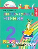 Литературное чтение: Любимые страницы: Учебник. 2 класс. В 3-х частях. Часть 1. ФГОС