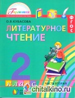 Литературное чтение: Любимые страницы: Учебник. 2 класс. В 3-х частях. Часть 2. ФГОС