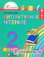 Литературное чтение: Любимые страницы: Учебник. 2 класс. В 3-х частях. Часть 3. ФГОС