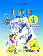 Литературное чтение: Учебник. 4 класс. В 2-х частях. Часть 2. ФГОС