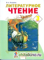 Литературное чтение: 3 класс. В 2-х частях. Часть 1. ФГОС