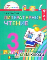 Литературное чтение: Любимые страницы. Учебник. 3 класс. В 4-х частях. Часть 1. ФГОС