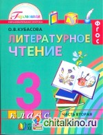 Литературное чтение: Любимые страницы. Учебник. 3 класс. В 4-х частях. Часть 2. ФГОС