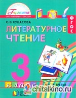 Литературное чтение: Любимые страницы. Учебник. 3 класс. В 4-х частях. Часть 3. ФГОС