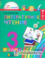 Литературное чтение: Любимые страницы. Учебник. 3 класс. В 4-х частях. Часть 4. ФГОС