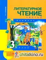 Литературное чтение: 3 класс. Учебник. Часть 2. ФГОС